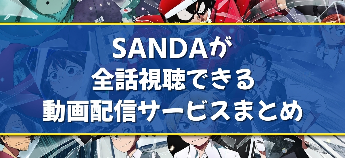 SANDAのバナー