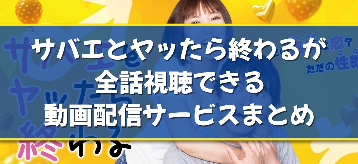 サバエとヤッたら終わるのバナー