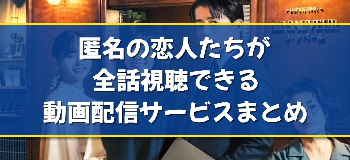 匿名の恋人たちのバナー