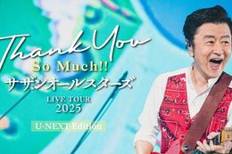 【サザンオールスターズ】U-NEXTでLIVE TOUR 2025「THANK YOU SO MUCH!!」の独占配信決定！ツアーファイナルとなる東京ドーム公演の模様をお届け