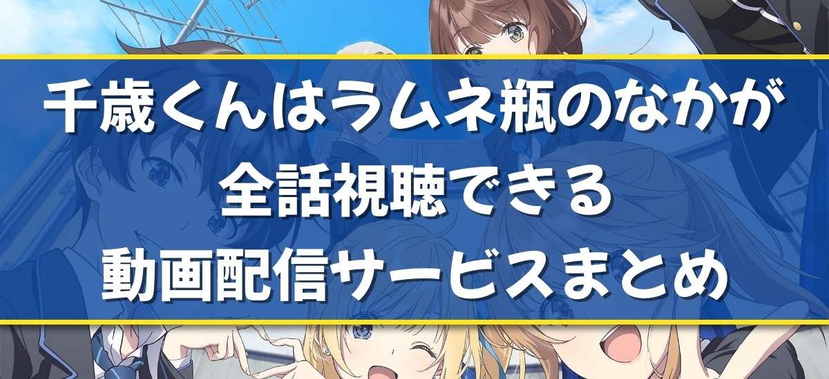 千歳くんはラムネ瓶のなかのバナー
