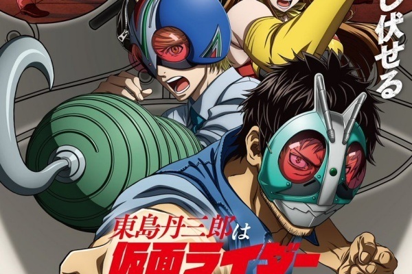 みーさん様ご依頼品 東島丹三郎は仮面ライダーになりたいのアニメ配信はどこで見れる？無料