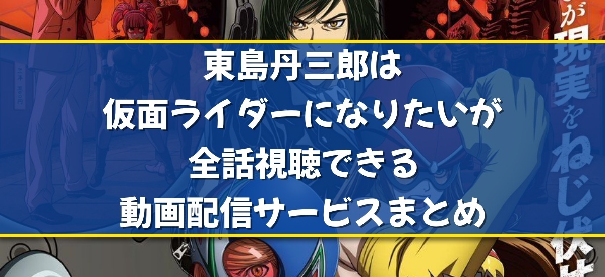 東島丹三郎は仮面ライダーになりたいのバナー