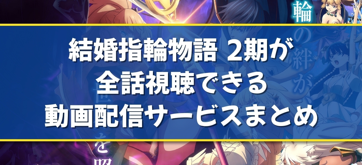 結婚指輪物語 2期のバナー