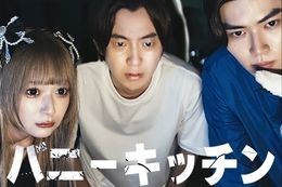 【バニーキッチン】DMMショートでホラー映画界の超新星コウイチによる縦型ショートドラマの一挙配信開始！驚愕のラストが待ち受けるホラーコメディ