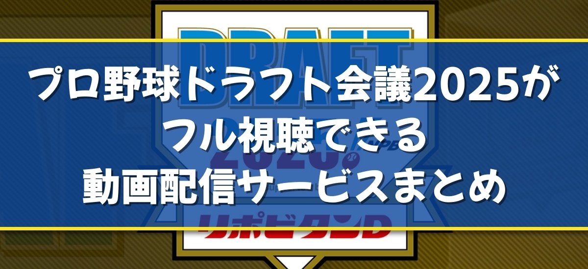 プロ野球ドラフト会議2025のバナー