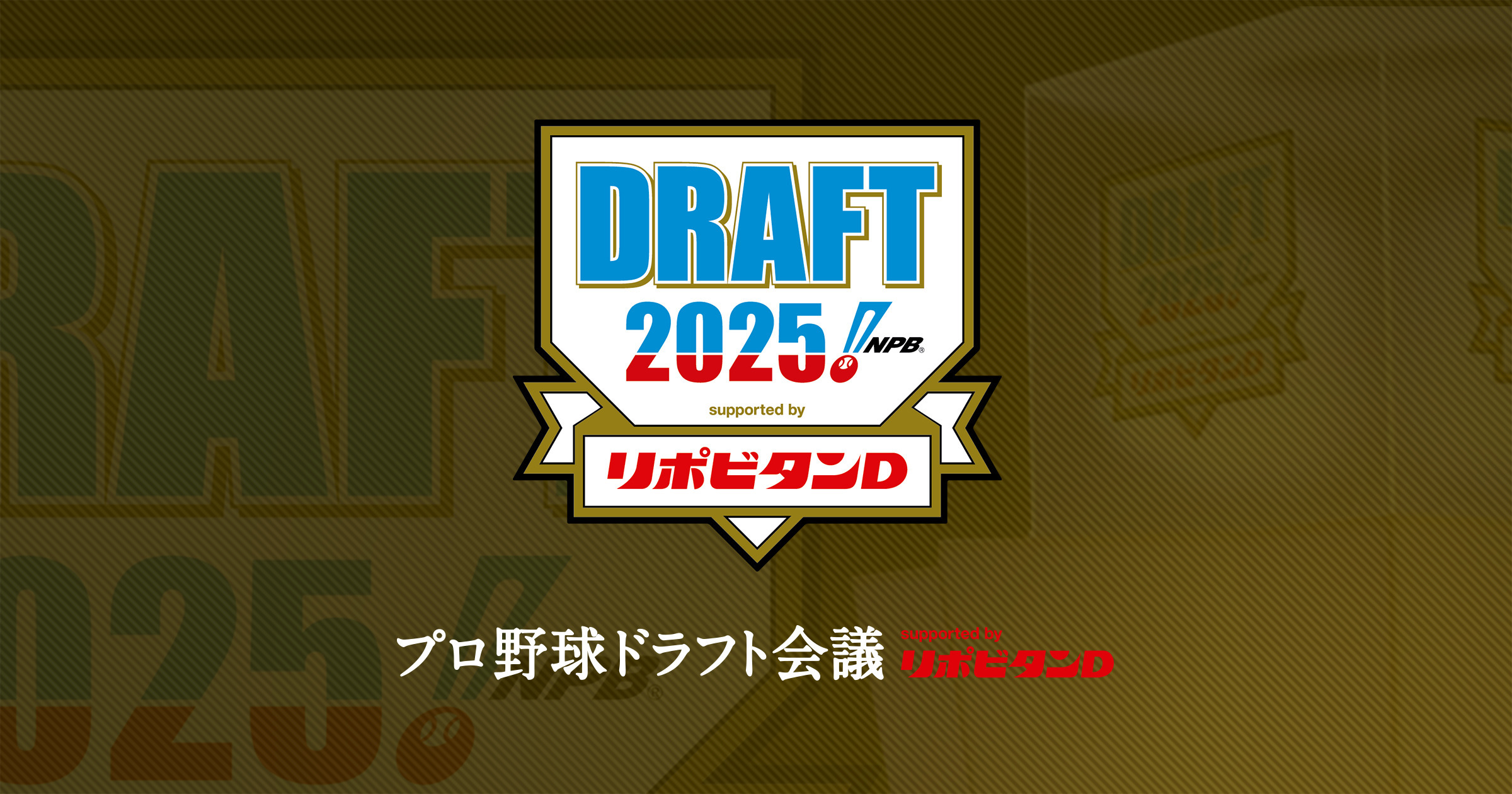 プロ野球ドラフト会議2025のバナー