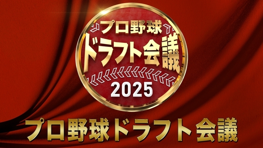 プロ野球ドラフト会議2025のバナー
