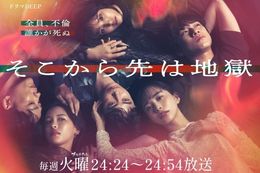 そこから先は地獄のドラマ見逃し配信はどこで見れる?無料の動画配信サービスを調査