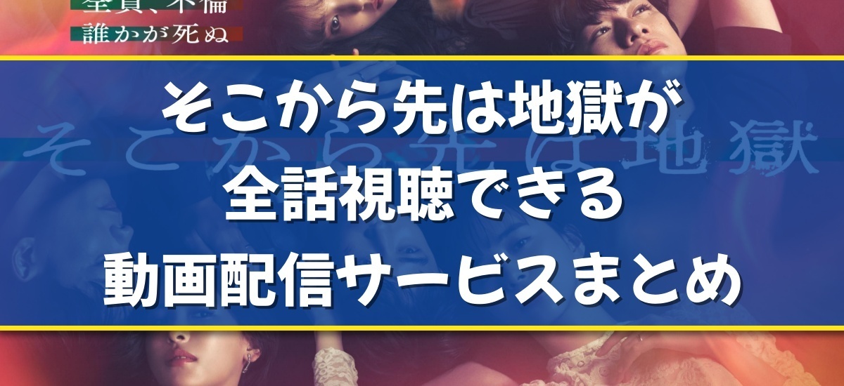 そこから先は地獄のバナー