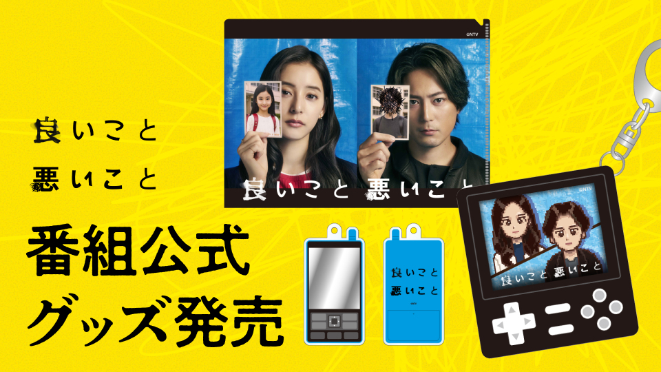 良いこと悪いことのバナー