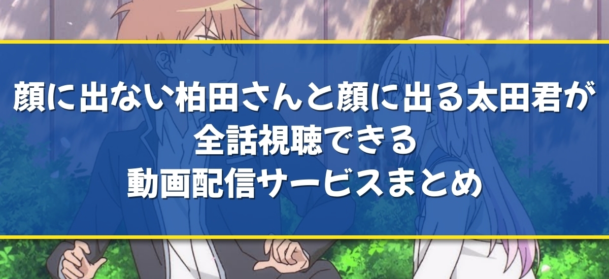 顔に出ない柏田さんと顔に出る太田君のバナー