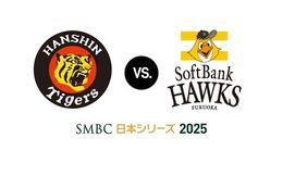 【プロ野球】U-NEXTで『SMBC日本シリーズ2025』の見放題ライブ配信決定！第1戦と第3戦をCMなしで勝利者インタビューまで完全ノーカット配信