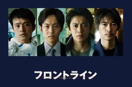 フロントラインの映画フル配信はどこで見れる?無料の動画配信サービスを調査