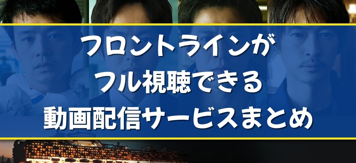 フロントラインのバナー