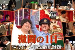 【キングオブコント】U-NEXTで『激闘の1日 ~キングオブコント2025の舞台裏に完全密着~』の独占配信開始!関連コンテンツも見放題配信中