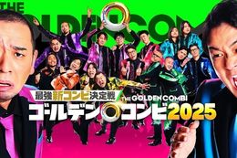 【THEゴールデンコンビ】プライムビデオで『最強新コンビ決定戦 THEゴールデンコンビ2025』の独占配信決定！8組の実力派芸人たちが結成した「新コンビ」を一挙発表