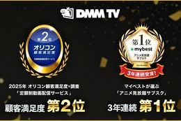 【DMM TV】2025年のオリコン顧客満足度調査「定額制動画配信サービス」ランキングで第2位を獲得！マイベストが選ぶ「アニメ見放題サブスク」でも3年連続第1位