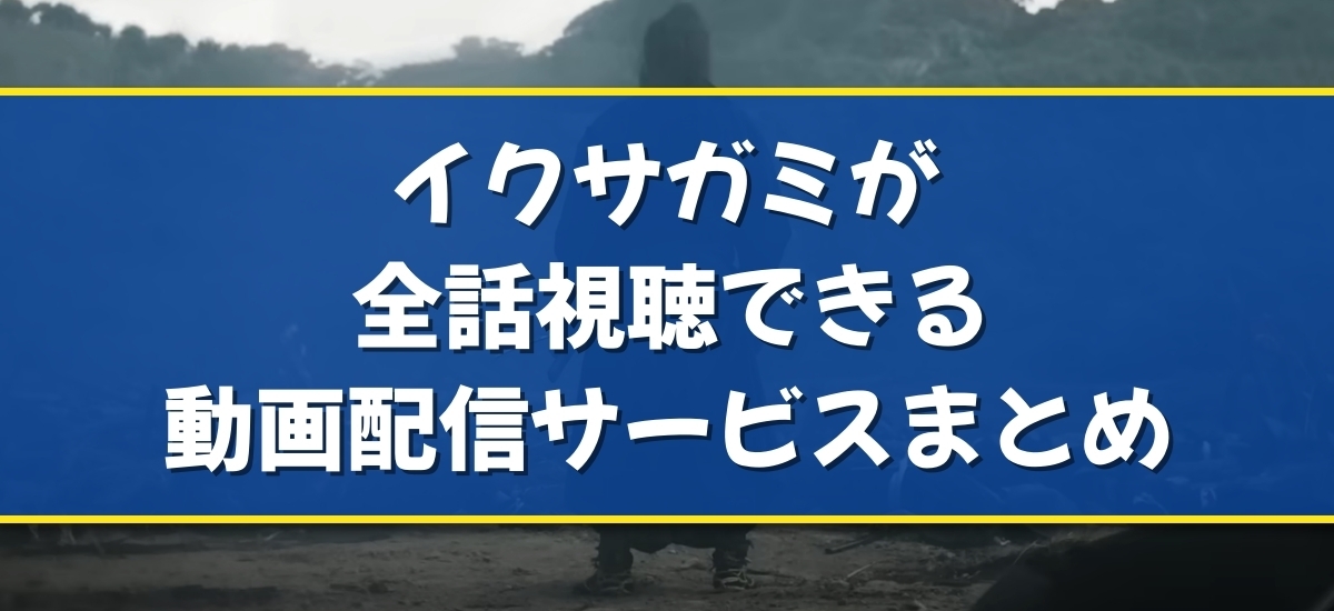 イクサガミのバナー