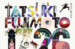 【藤本タツキ 17-26】プライムビデオで11月8日(土)より藤本タツキ短編集のアニメ化作品を独占配信！全8話の本編映像を繋いだ“17分26秒”の特別映像も解禁