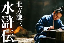 【北方謙三 水滸伝】Leminoで2026年2月15日(日)より配信開始!docomoとWOWOWの共同制作で巨匠・北方謙三の大河小説を映像化