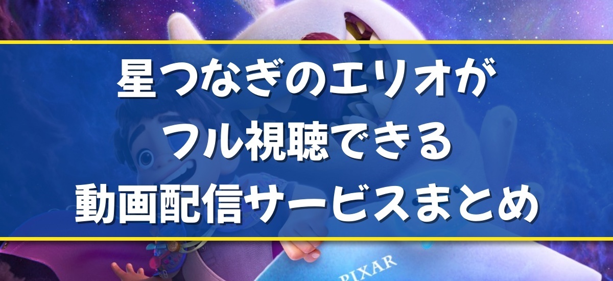 星つなぎのエリオのバナー