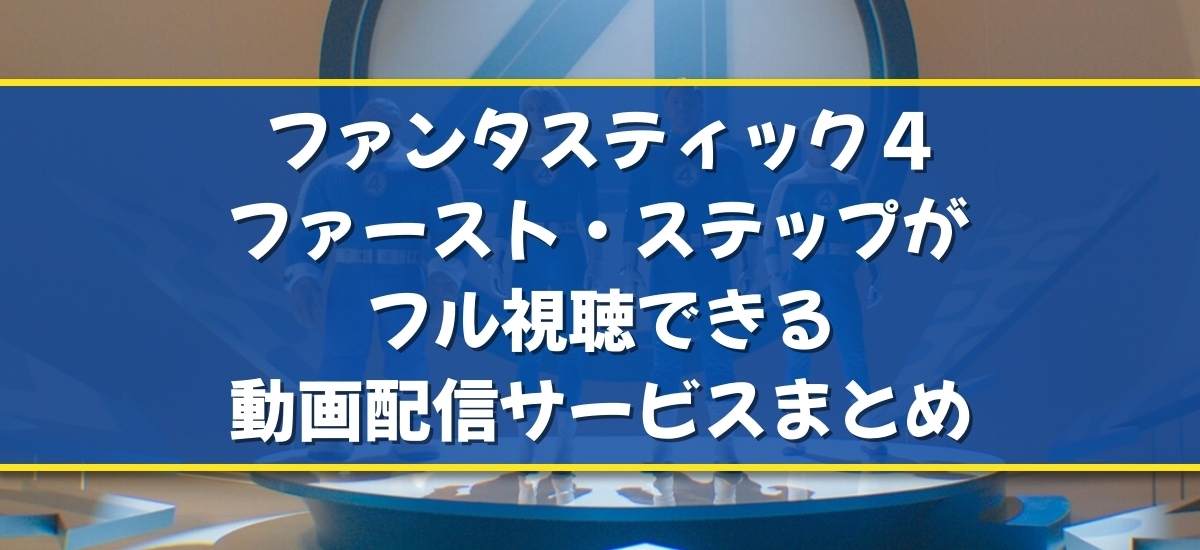 ファンタスティック４：ファースト・ステップのバナー
