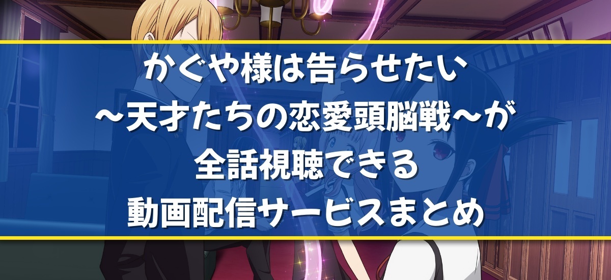 かぐや様は告らせたい〜天才たちの恋愛頭脳戦〜のバナー