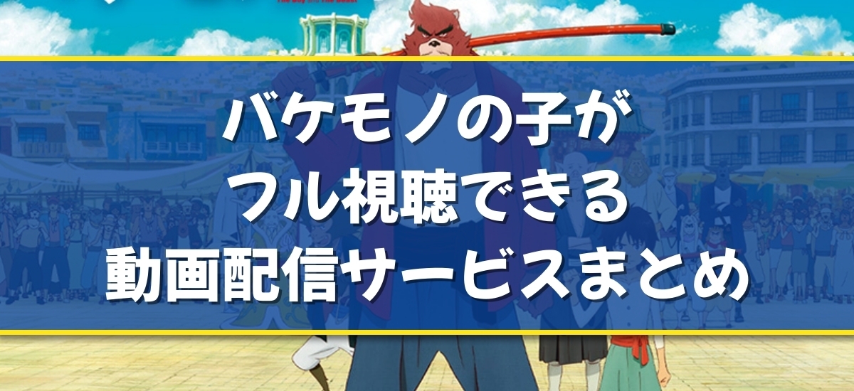 バケモノの子のバナー