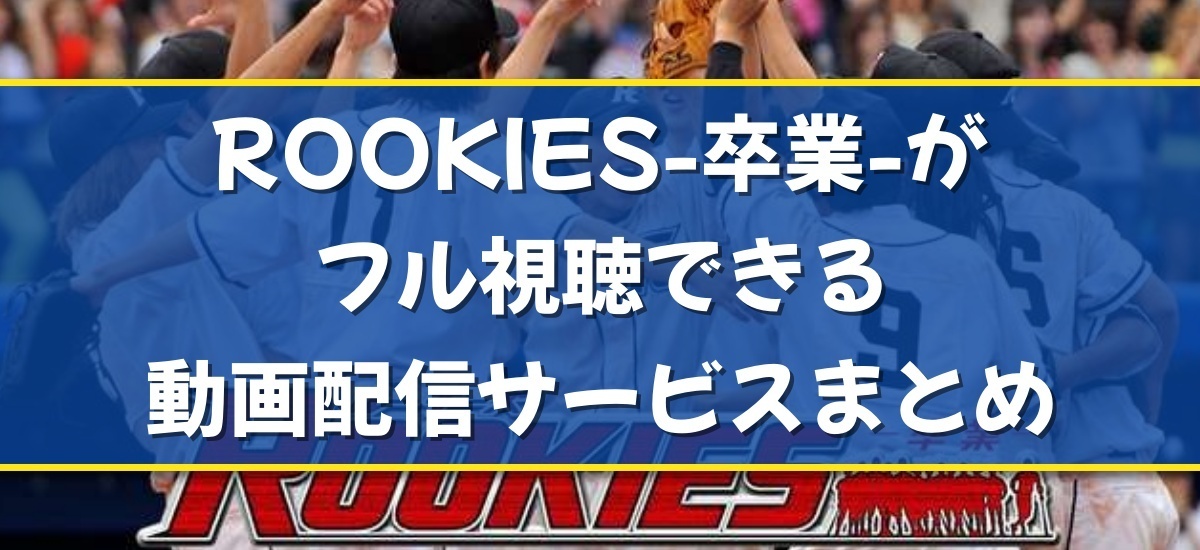 ROOKIES-卒業-のバナー
