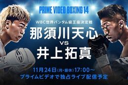 【Prime Video Boxing】プライムビデオで11月24日(月)に行われるWBC世界バンタム級王座決定戦・那須川天心 vs 井上拓真の独占ライブ配信決定!密着ドキュメンタリーも配信中