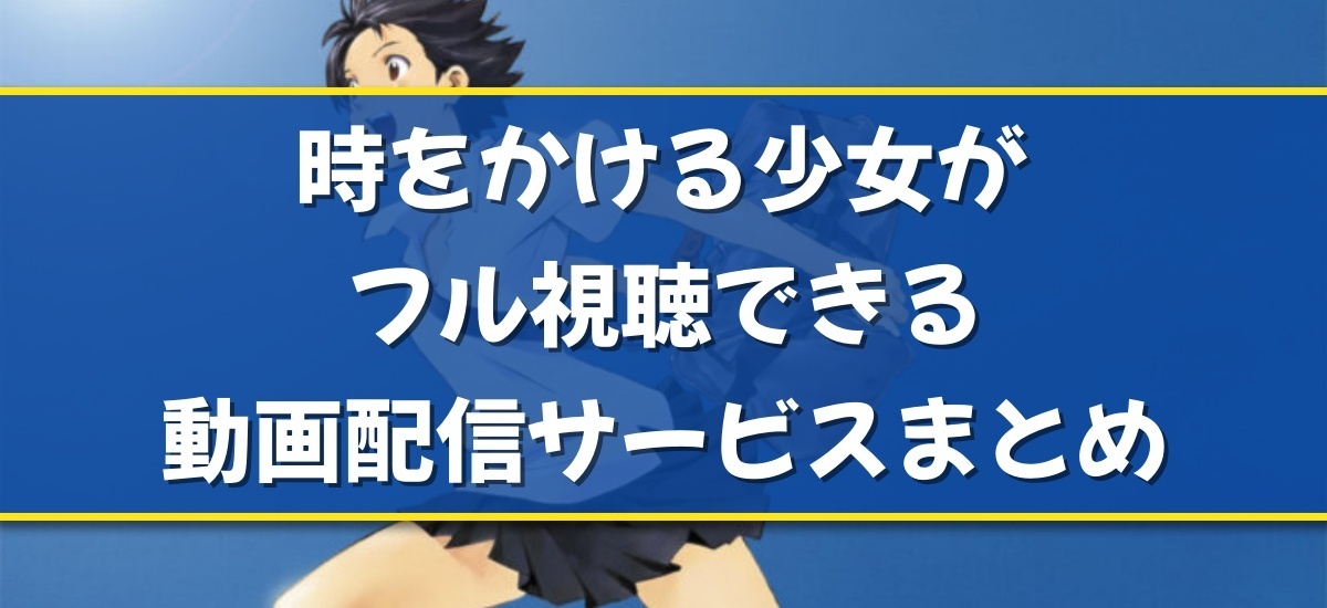 時をかける少女のバナー