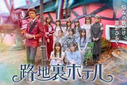 【櫻坂46】Leminoで12月5日(金)より櫻坂46三期生総出演ドラマ『路地裏ホテル』の独占配信開始!仲村トオルさんの特別出演も決定