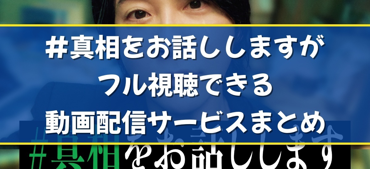 #真相をお話ししますのバナー