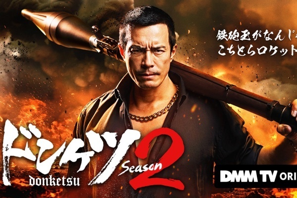 ドンケツ season2