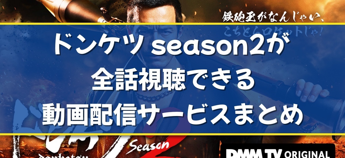 ドンケツ season2のバナー