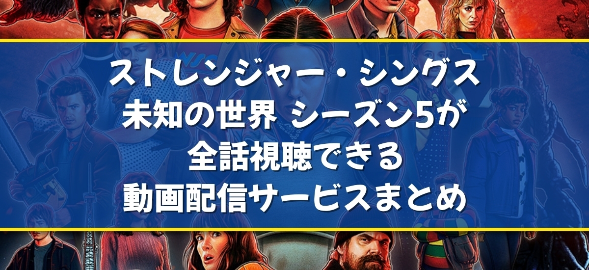 ストレンジャー・シングス 未知の世界 シーズン5のバナー
