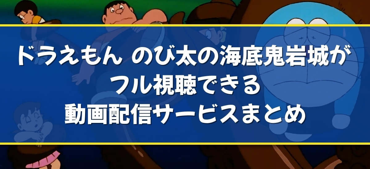 ドラえもん のび太の海底鬼岩城のバナー