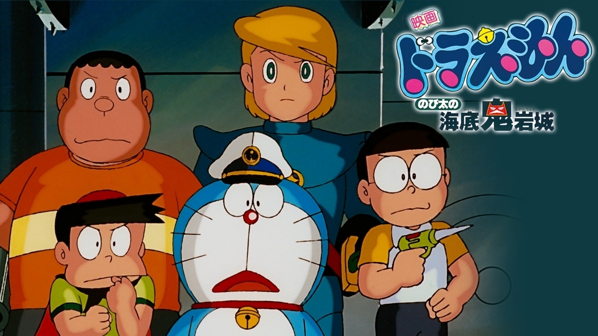 ドラえもん のび太の海底鬼岩城のバナー