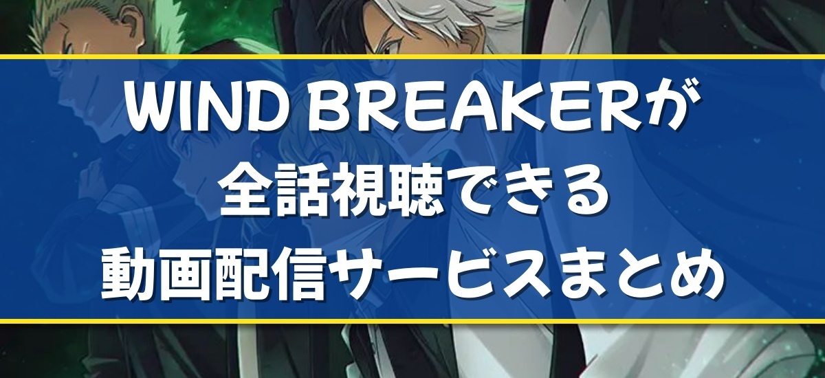 WIND BREAKERのバナー
