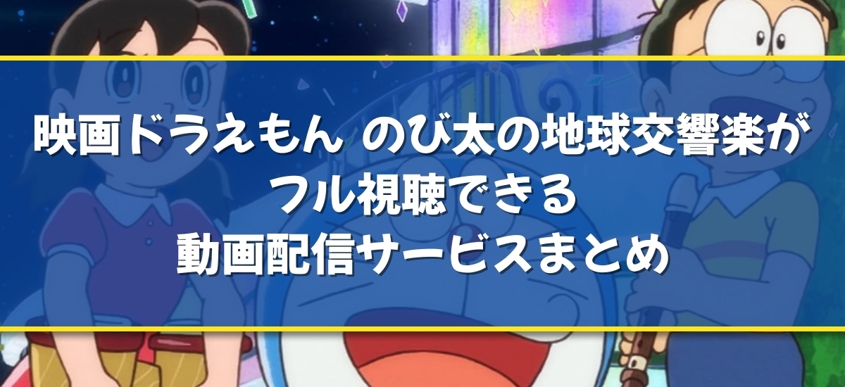 ドラえもん のび太の地球交響楽のバナー