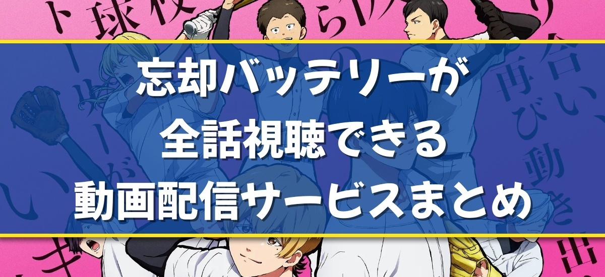 忘却バッテリーのバナー