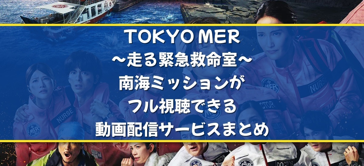 TOKYO MER～走る緊急救命室～南海ミッションのバナー