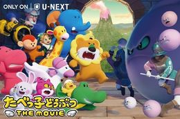 【たべっ子どうぶつ】U-NEXTで『たべっ子どうぶつ THE MOVIE』の独占配信開始!まさかの映画化で話題を呼んだフル3DCGアニメーション作品が早くも登場