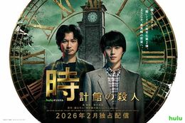 【「館」シリーズ】Huluで綾辻ミステリー『時計館の殺人』の独占配信決定!不気味さを感じさせるメインビジュアル&ティザー予告第1弾も解禁