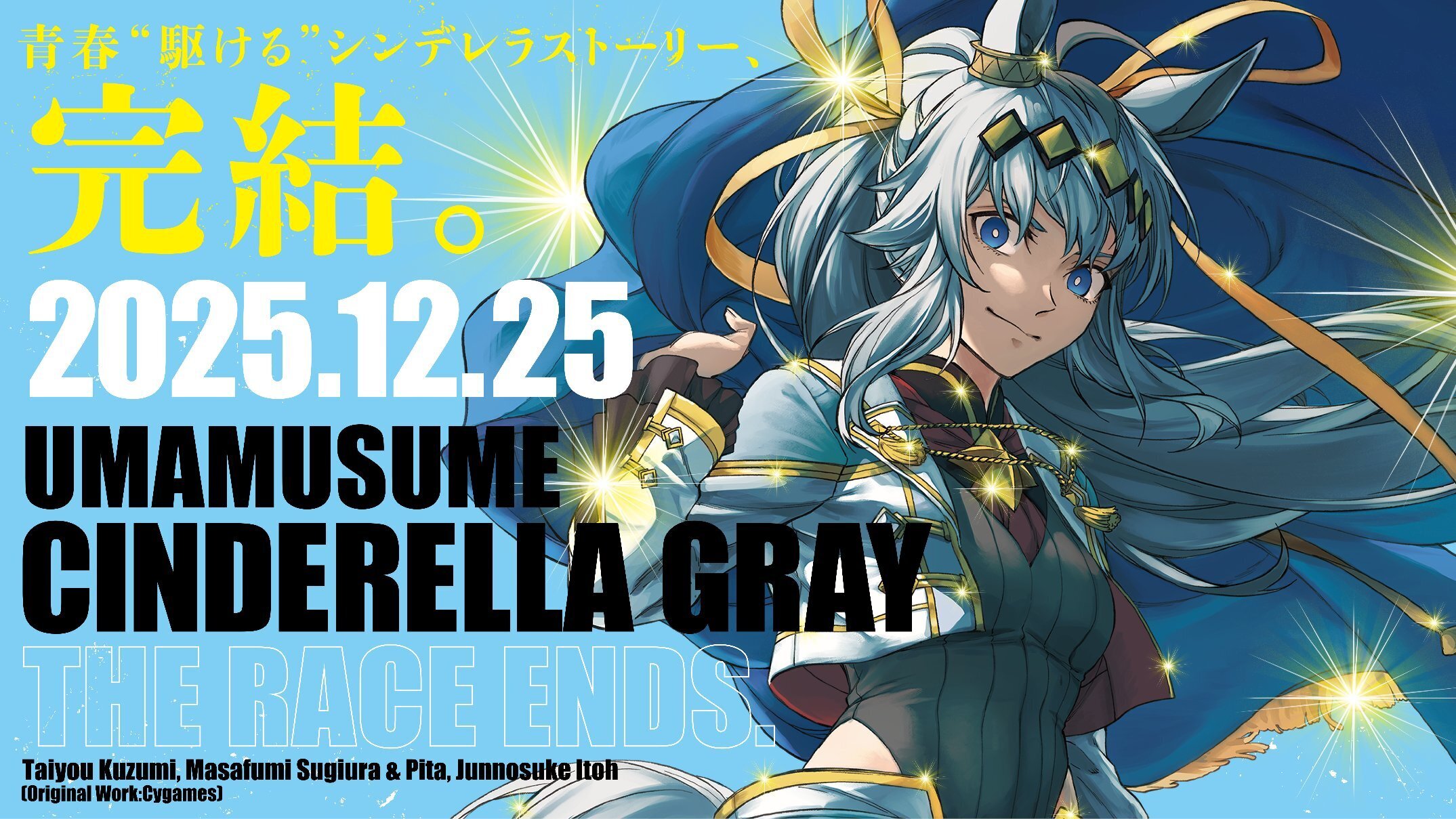 ウマ娘 シンデレラグレイのバナー