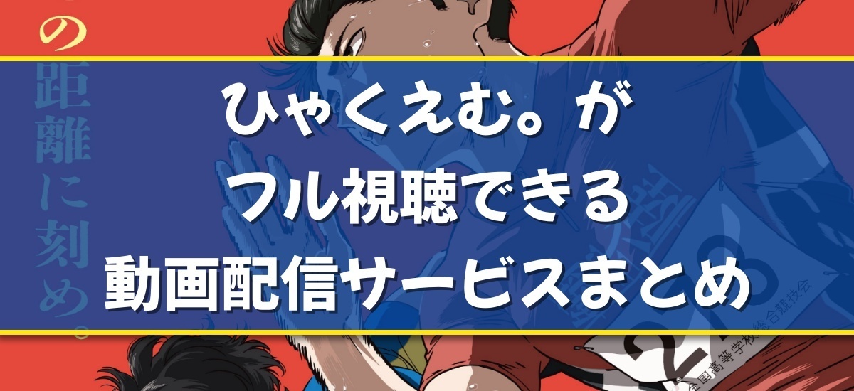 ひゃくえむ。のバナー