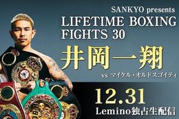【Lemino BOXING】Leminoで12月31日(水)に『LIFETIME BOXING FIGHTS 30』を独占生配信!井岡一翔選手がWBA世界バンタム級挑戦者決定戦でマイケル・オルドスゴイティ選手と対戦