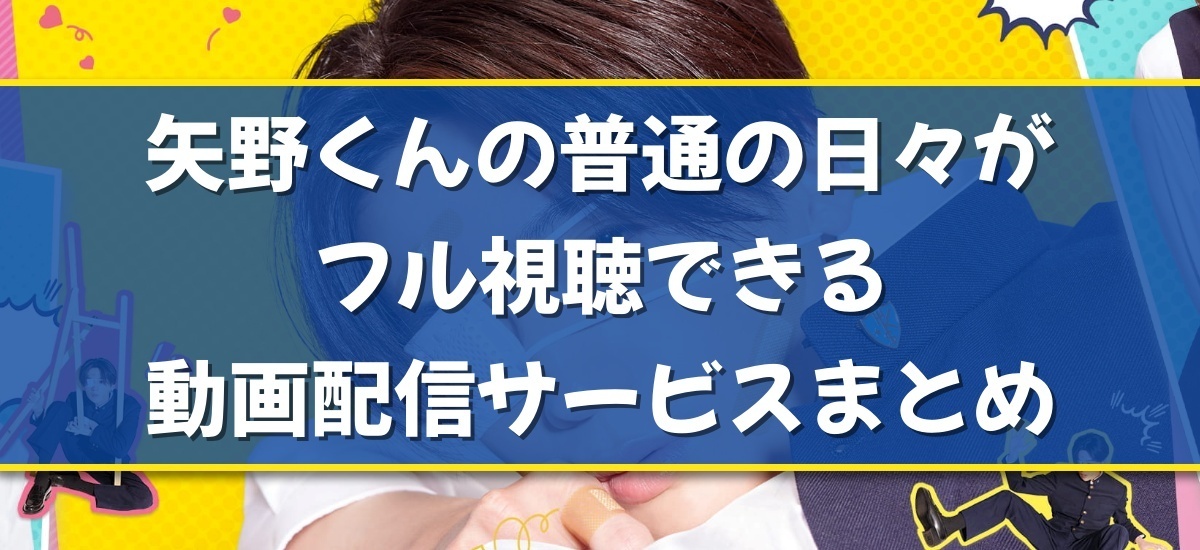 矢野くんの普通の日々のバナー