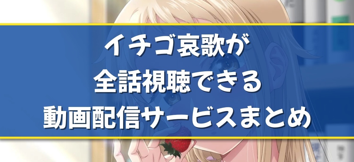 イチゴ哀歌のバナー